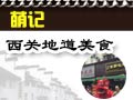 萌記西關地道美食