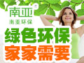 南亞室內空氣檢測治理