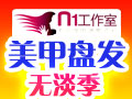 N1工作室美甲盤發