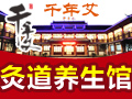 千年艾灸道養生館