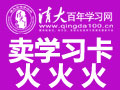 清大百年學習網