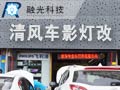 清風車影燈改