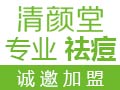 清顏堂專業祛痘