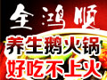 全鴻順養生鵝火鍋