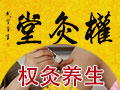 權灸堂養生