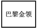 巴黎金領