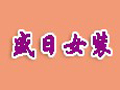 盛日