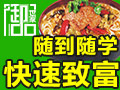 御品世家小吃培訓技術