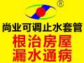 尚業可調止水套管