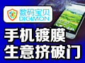 數碼寶貝手機鍍膜