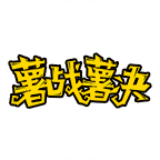 薯戰薯決長薯條