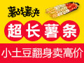 薯戰薯決長薯條