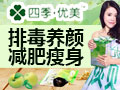 四季優美隨便果