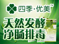 四季優美隨便果