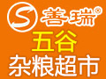 善瑞養生超市