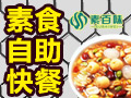 素百味養生快餐
