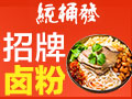 統桶發鹵粉王
