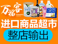 萬?？瓦M口商品超市