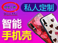 玩美創意手機殼