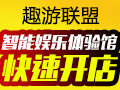 趣游聯盟手游體驗館