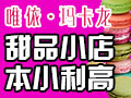 唯依瑪卡龍甜品
