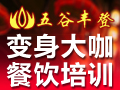 五谷豐登餐飲技術培訓