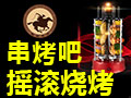 鄉村牛仔搖滾燒烤