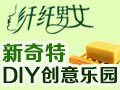 纖纖男女diy創意樂園
