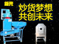 新光全自動節能炒貨機