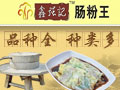 鑫強記腸粉王