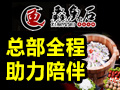 鱻魚石養生火鍋