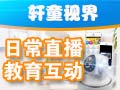 軒童視界幼教直播系統