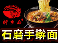 軒鄉面面館