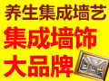 養生集成墻藝