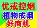 優戒控煙
