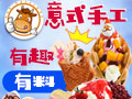 優咔滋意式手工冰淇淋
