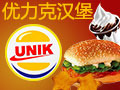 優力克漢堡