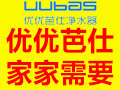 優優芭仕凈水器