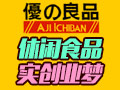 優之良品休閑零食