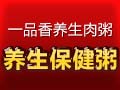 一品香養生肉粥