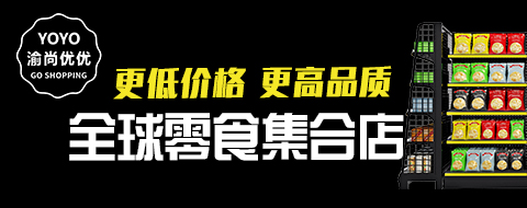 渝尚優優全球零食集合店
