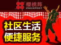 櫻桃陣社區服務中心