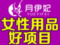 月伊妃衛生巾