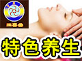 玉喜堂養生中心