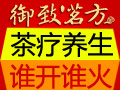 御致茗方養生茶