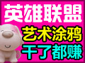 英雄聯盟涂鴉藝術