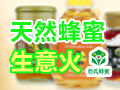 詹氏蜂蜜養生保健