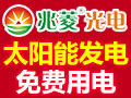 兆菱光伏發電