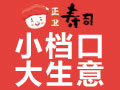 正衛壽司小吃