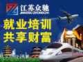 眾馳高端就業培訓
